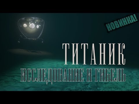 Видео: Играем в TITANIC Shipwreck Exploration