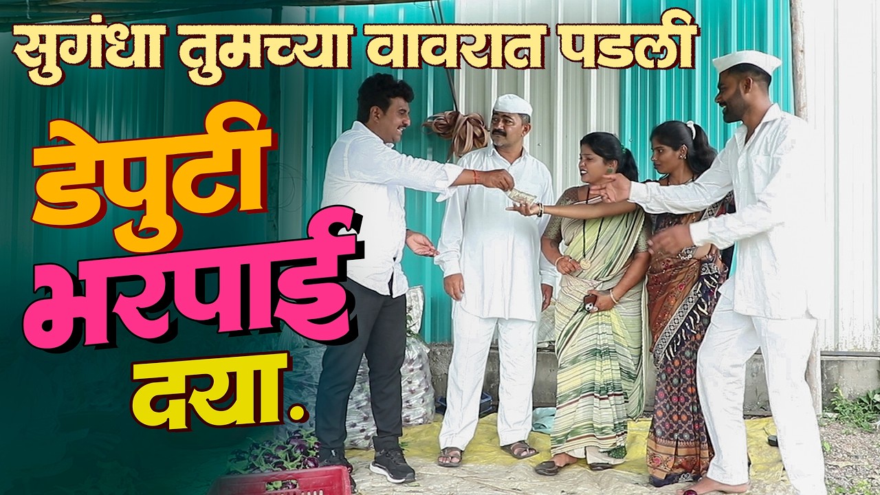 डेप्युटीला भरपाई द्यायची आली वेळ | राया मराठी - भाग - २३३ | Raya Marathi Episode - 233