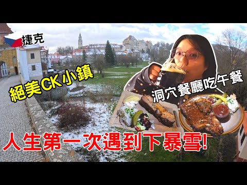 【捷克自由行】CK小鎮一日遊|庫倫洛夫|必吃美食|超好吃五花肉 肋排|童話小鎮