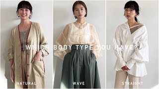 【骨格診断】あなたはどのタイプ？専用コーデを紹介＆ポイントを解説します！