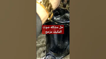 حل مشكله صوت المكيف مزعج صوت زنه في التكييف صوت المكيف عالي 