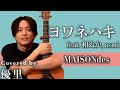 MAISONdes【ヨワネハキ】feat. 和ぬか, asmi  を歌ってみた【cover】