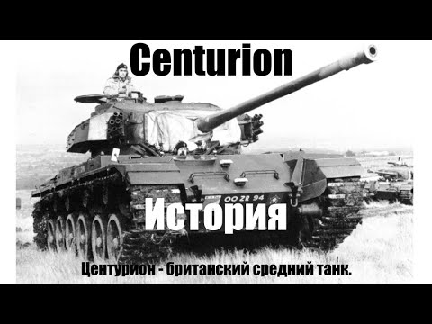 Центурион, A41 (англ. Centurion, A41) — британский средний танк. История создания.