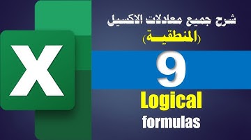 شرح جميع معادلات الاكسيل ـ الجزء 9 ـ Logical formulas المعادلات المنطقية ـ 9 معادلات