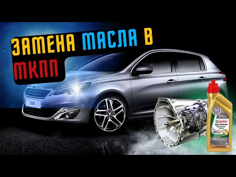 ЗАМЕНА МАСЛА В МКПП ПЕЖО 308 Т9 | НА ЭСТАКАДЕ ЗА 15 МИНУТ