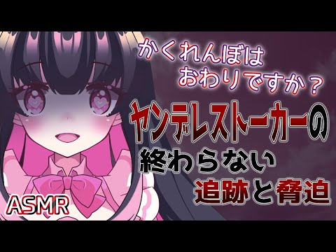 【 ヤンデレ ASMR 】ヤンデレストーカーの終わらない追跡と脅迫から逃げられない【 男性向け シチュエーションボイス 】 japanese asmr バイノーラル