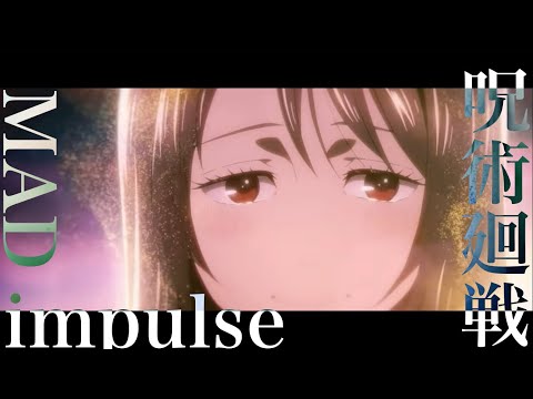 【呪術廻戦】impulse:emily