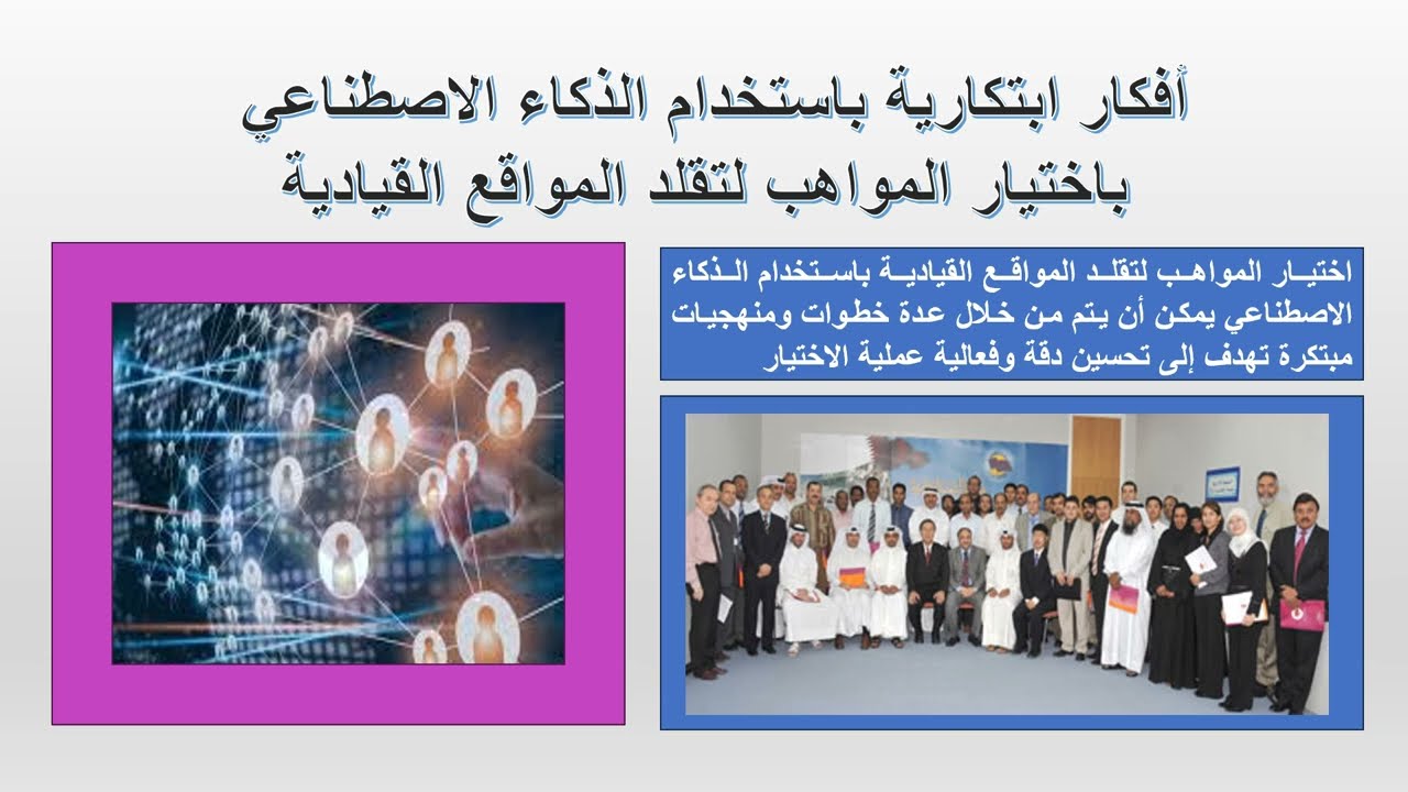 افكار ابتكارية باستخدام الذكاء الاصطناعي  باختيار المواهب في تتقلد  المواقع القيادية المستقبلية