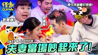 【怪咖 vs Jeff & Inthira】馬來西亞百萬網紅夫妻檔來了！原來他們完全沒有默契！🤭【ENG SUBS】