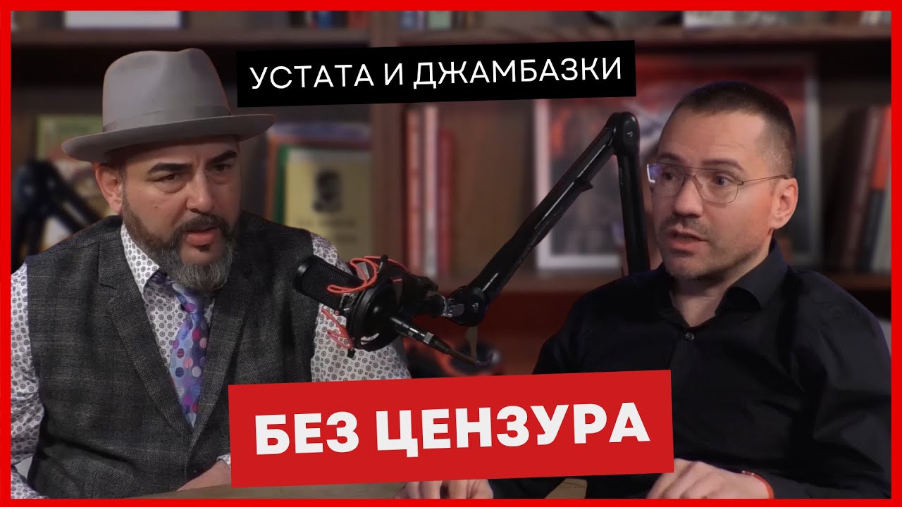 🔴 Устата и Джамбазки: Без цензура 🟥⬛️ ПОДКАСТЪ на Ангел Джамбазки Еп. 14