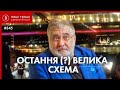 Як Коломойському вдалось непомітно вкрасти ще 370 мільйонів, Bihus.Info