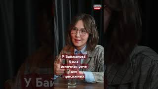 Речь для присяжных Подсудимый Байжанов репетировал- адвокат Айдана Нуркеева