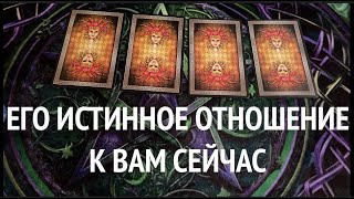 ЕГО ИСТИННОЕ ОТНОШЕНИЕ к ВАМ❤️🖤Чувства Мысли Планы💖🖤Таро расклад🔮Послание СУДЬБЫ