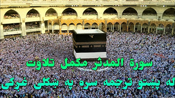 SURAH AL MUDASIR -74-WITH PASHTO TRANSLATION.سورة المدثر له پښتو ترجمه سره