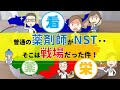 薬剤師がNSTに入ったら、そこはチーム医療という名の戦場だった件（なろう系）今注目のリハ薬剤とは？