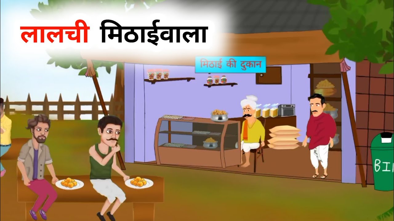 लालची मिठाईवाला | lalchi Mithaiwala | Hindi kahani | moral stories