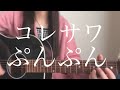 コレサワ「ぷんぷん」【弾き語りカバー】