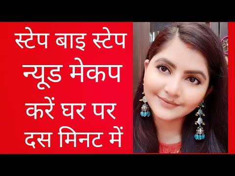 स्टेप बाइ स्टेप न्यूड मेकप करें घर पर बस दस मिनट में | RARA | Classic Nude Makeup Look for WEDDING |