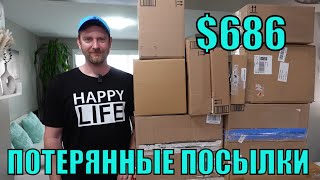 ПОТЕРЯННЫЕ ПОСЫЛКИ! НОВИНКИ! ТОВАРЫ ШИКАРНЫЕ! МЫ В ШОКЕ ДАЖЕ МОЖНО ЗАРАБОТАТЬ!