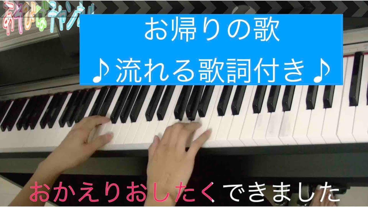 お帰りの歌 保育園や幼稚園でのお帰りの歌 歌詞付き あそびばチャンネル Youtube