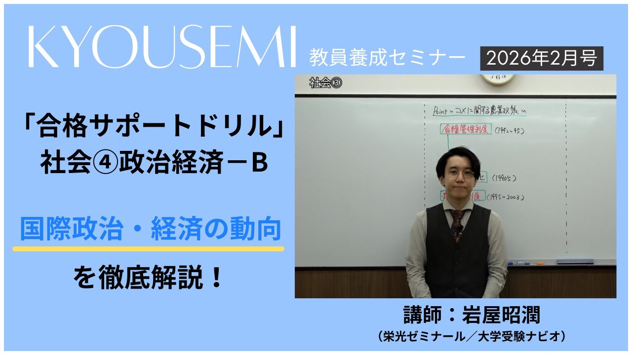 【教員採用試験】一般教養トレーニング動画　現代の国際政治・国際経済【教セミ2026年2月号】