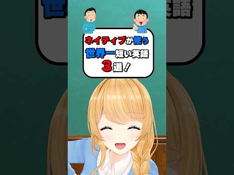 これであなたもネイティブ!?世界一短い英語３選！  #クレア先生 #vtuber #英会話 #英語 #海外留学