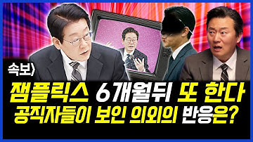 속보] 잼플릭스 6개월 뒤 또 한다.. 발표나자 공직자들이 보인 의외의 반응은? 이상호 기자의 뉴스비평 2025년 12월 23일 1,354회 [ft.강미정, 민웅기, 김지형]