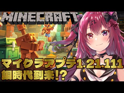 【マイクラ統合版】銅の時代到来！？ver.1.21.111アプデ見て回る！【メン限鯖】【Minecraft】【Vtuber】【#生のせみん】