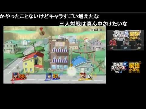 福岡大会 午前の部 大乱闘スマッシュブラザーズ For Wii U 最強小学生決定トーナメント15 コロコロカップ争奪 15 02 01 Youtube