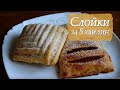 БУЛОЧКИ з ЛИСТКОВОГО ТІСТА🥐 Слойки с Яблоками из Готового Слоеного Теста | ForestInspire ✨