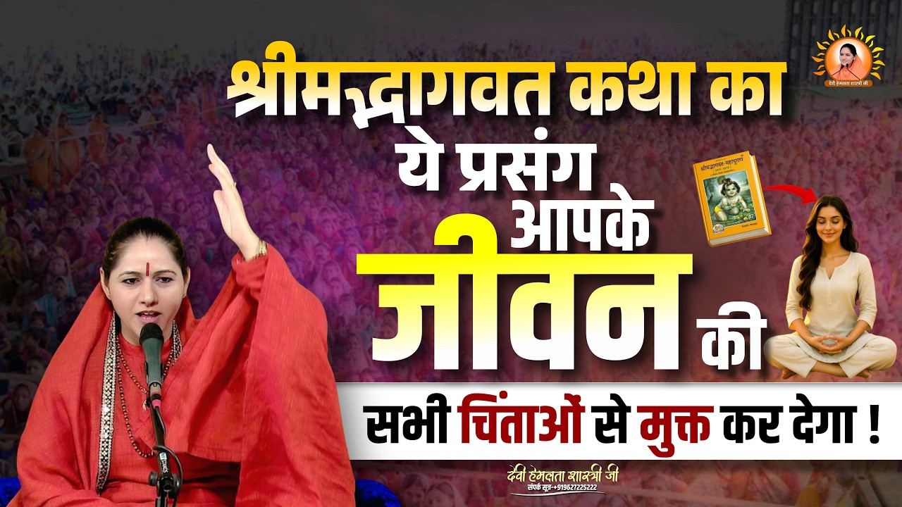 श्रीमद कथा का ये प्रसंग आपके जीवन की सभी चिंताओं से मुक्त कर देगा | Devi Hemlata Shastri Ji