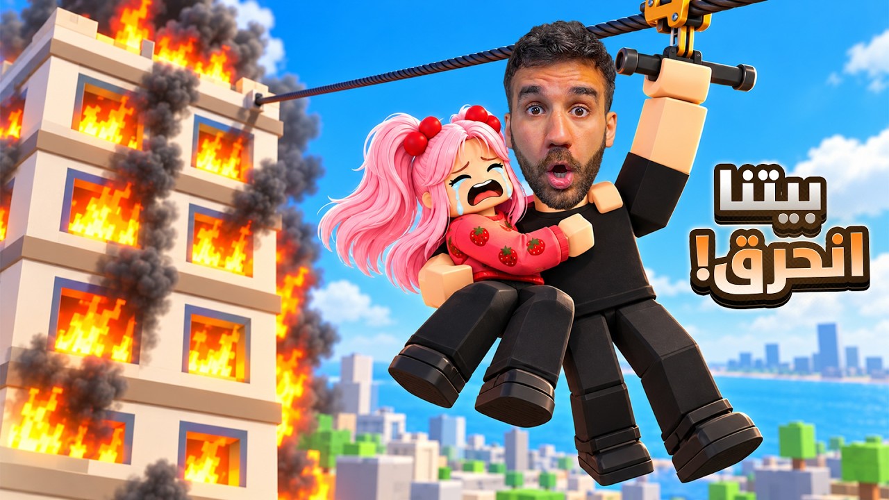 أنقذت زوجتي من بناية محروقة بروبلوكس! 😱🔥