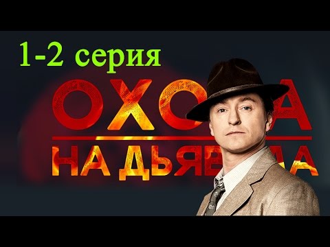 Охота на дьявола 1-2 серия Шпионский детектив - Русские новинки 2017 #анонс Наше кино