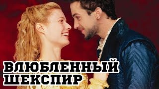 Влюбленный Шекспир (1998) «Shakespeare in Love» - Трейлер (Trailer)