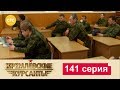 Кремлевские Курсанты 141