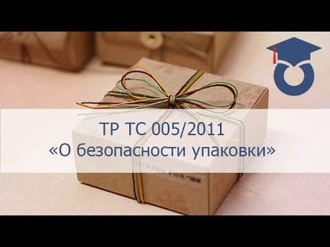 ТР ТС 005/2011 "О безопасности упаковки"