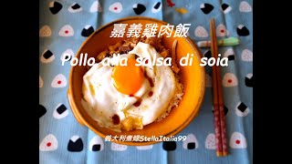 Chicken with soy sauce/ Asian cuisine / Taiwanese food /簡易版嘉義雞肉飯/ 做法超簡單/ 肉嫩多汁/歐洲食材煮台灣料理