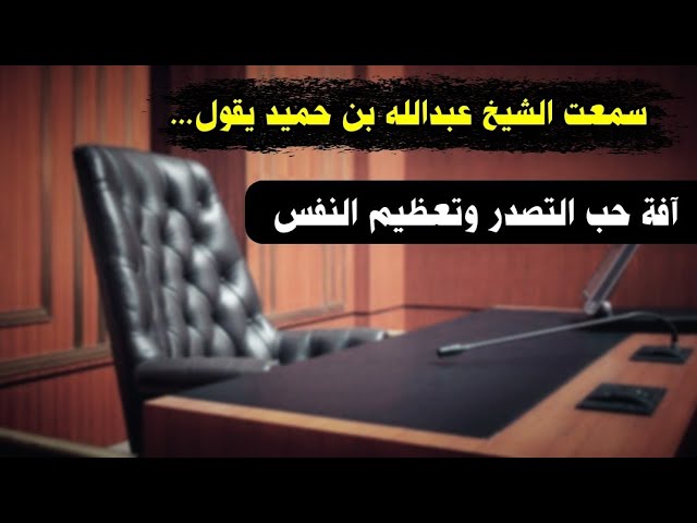 سمعت الشيخ عبدالله بن حميد يقول... ، معنى آية من كان يريد الحياة الدنيا وزينتها | عبدالله القصير
