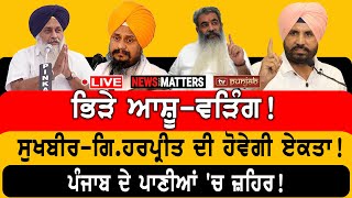 ਭਿੜੇ ਆਸ਼ੂ-ਵੜਿੰਗ! ਸੁਖਬੀਰ - ਗਿ.ਹਰਪ੍ਰੀਤ ਦੀ ਏਕਤਾ? | NEWS That Matters