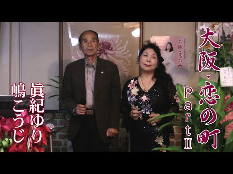 眞紀ゆり＆嶋こうじ『大阪・恋の町Part2』　本人歌唱