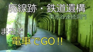 まるで電車でＧＯ‼東赤谷連続洞門～国鉄赤谷線・日鉄鉱業線の鉄道遺構・廃線跡を巡る