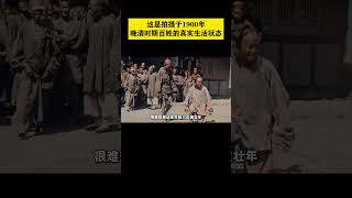 这段珍贵影像拍摄于1900年的北京