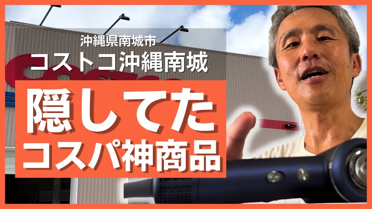 ついに公開】コストコで密かに購入した4998円ドライヤーが予想外に良