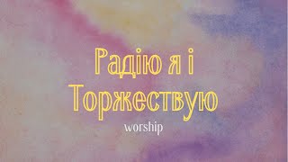 Одна з найкращих пісень | ￼Радію Я і Торжествую | Християнська пісня | Worship￼