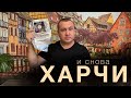 Сублиматы и сушка Харчи. Борщ, Гуляш, Какао