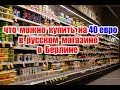 Что можно купить на 40 евро в русском магазине в Берлине.