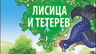 Лиса и Тетерев. Аудиосказка, папа читает сыну сказку.