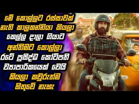 රස්සාවක් නෑ කියලා ගෙදරින් පන්නපු කොල්ලා කොහොමද මෙහෙම ගේමක් ගැහුවේ 😱💲🎬Movie in Sinhala | MALI Reviews