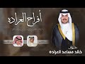 افراح العراده حفل خالد مساعد العراده كلمات مفرج المسيلم اداء حاتم الشاطري