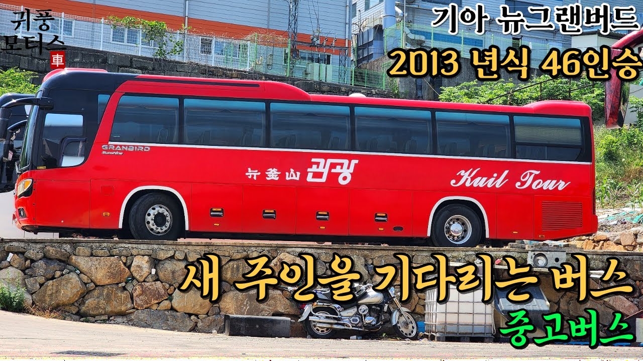 중고버스, (판매완료) Korea used bus, 전체영상, 2013년식 기아 뉴그랜버드 썬샤인 47인승, 문의: 010-3860-5858 귀풍모터스 대표 조희근@USEDBUS